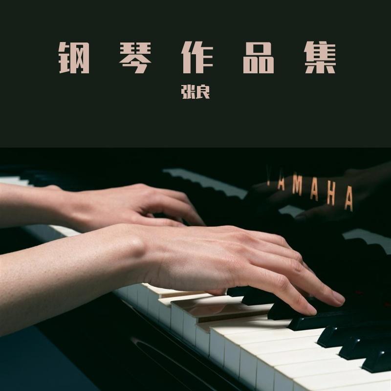 放飞童年 （阿u片头曲）钢琴改编 - 张良封面