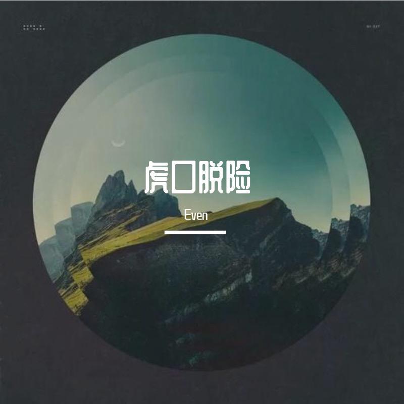 何必在一起（翻自 群星）