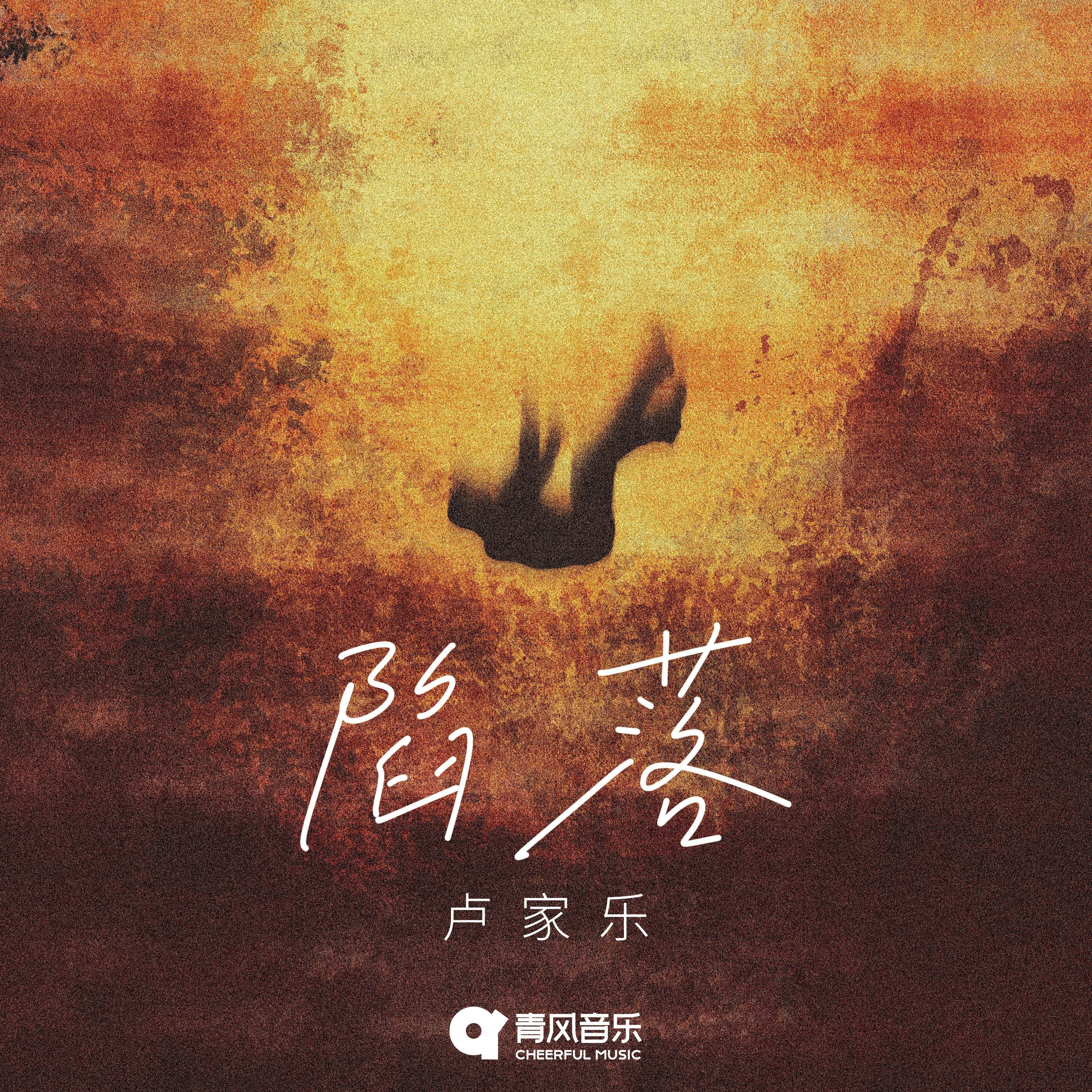 陷落_卢家乐_陷落 | 在线播放_陷落歌词_陷落下载 | 网易云音乐