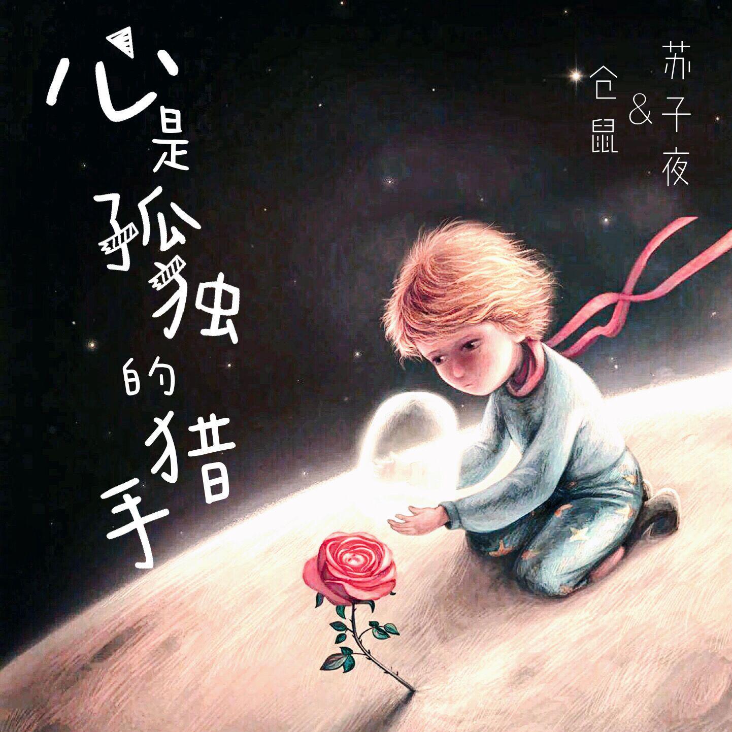 心是孤独的猎手《小王子》（翻自 谢安琪）