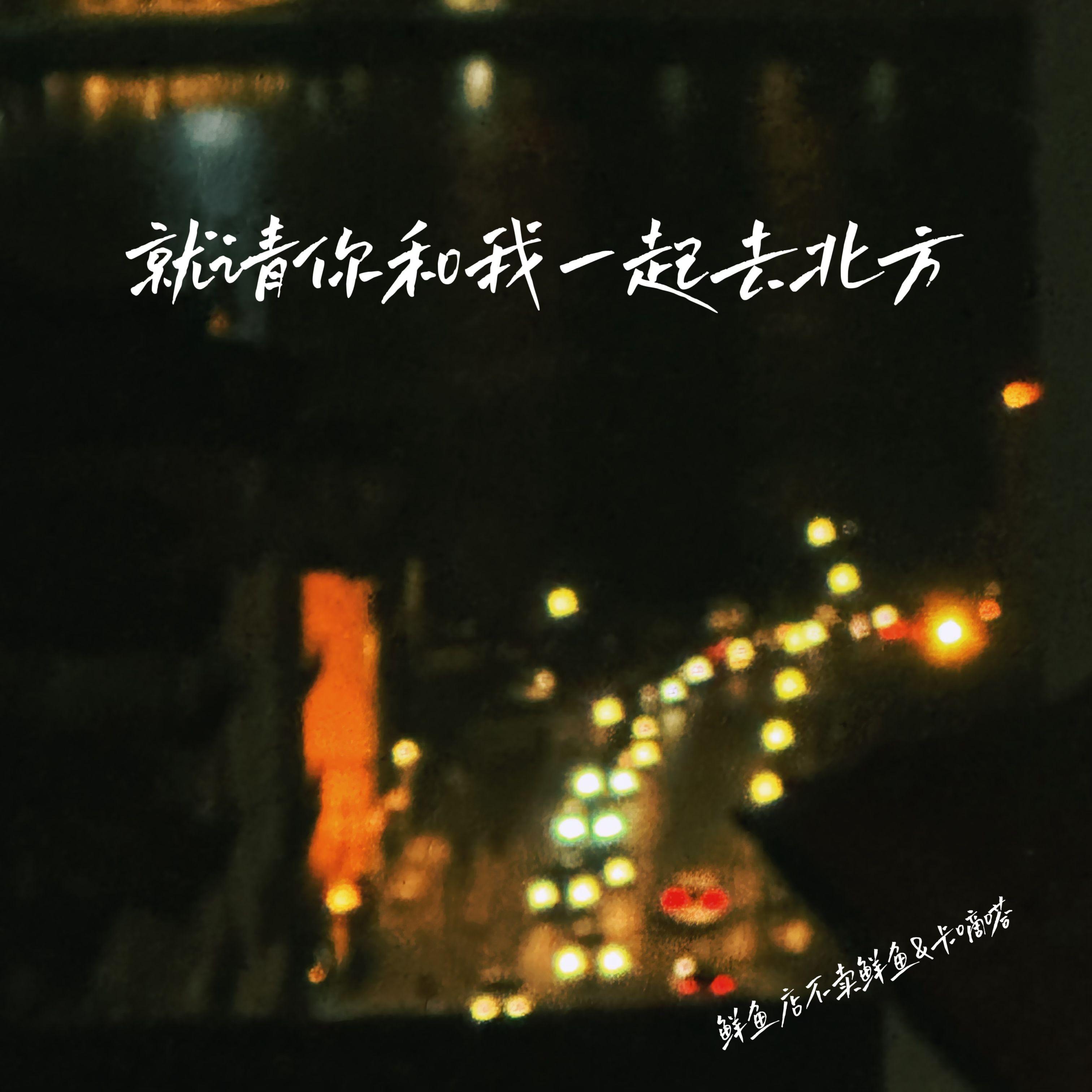 就请你和我一起去北方