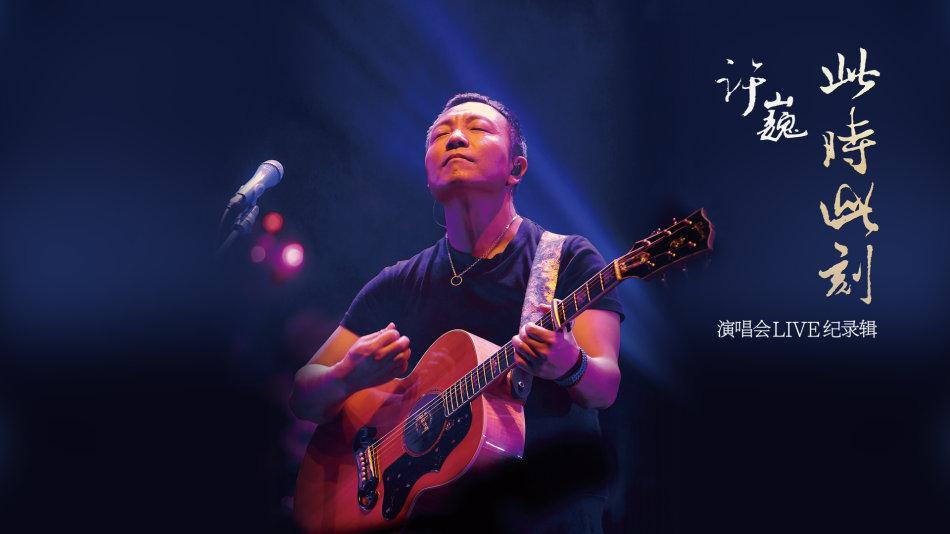 许家少年巍 朝暮生光辉,49岁的你还是许少年