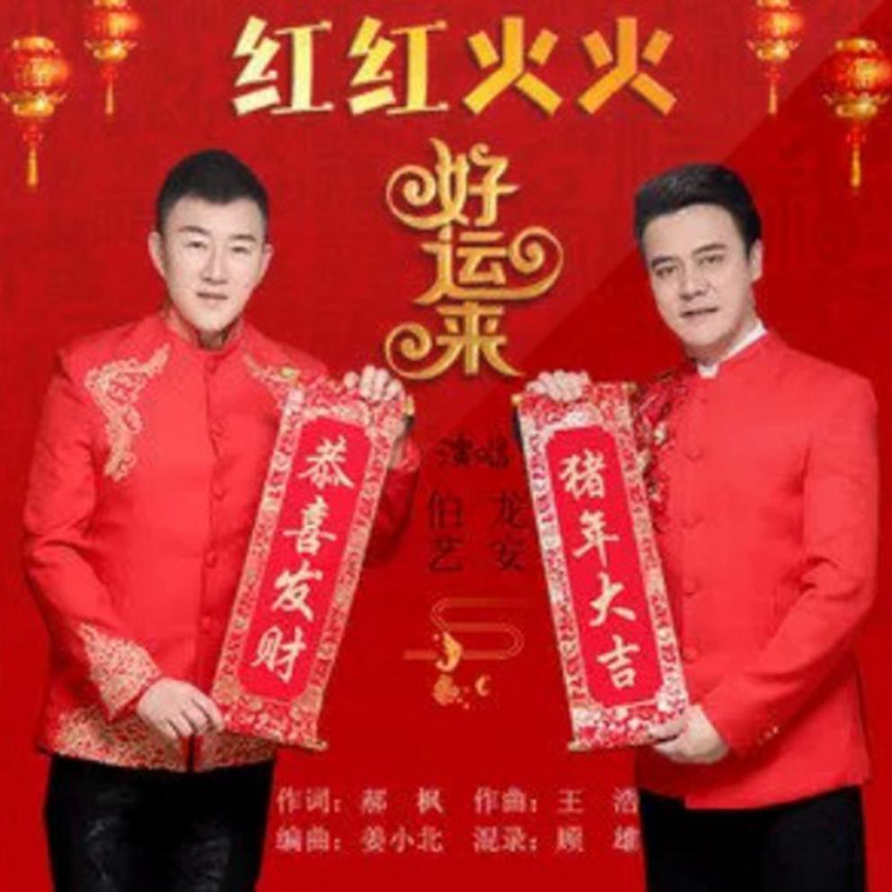 红红火火好运来 (伴奏)封面