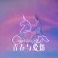 生命流 (Remix)封面