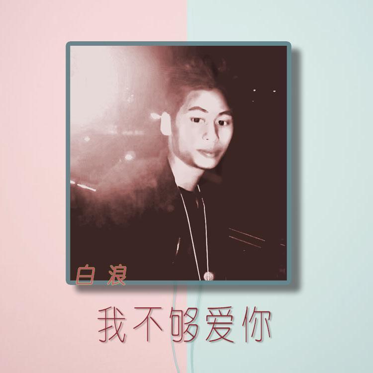 我不够爱你独唱版 - 白浪封面