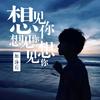 邹海国 - 想见你想见你想见你(抖音版)（翻自 八三夭）