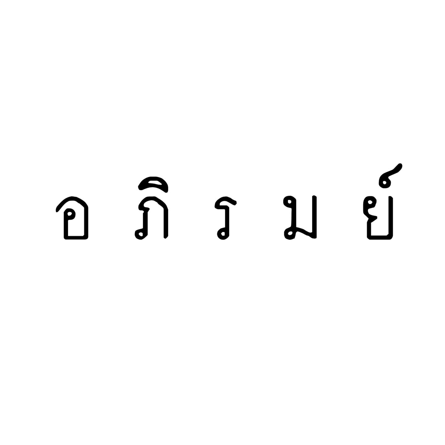 วันสบาย