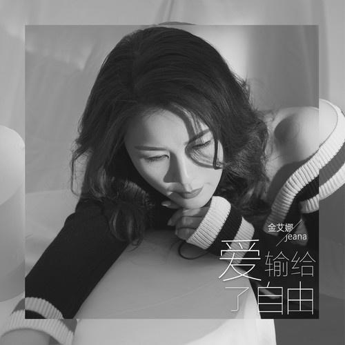 爱输给了自由_金艾娜_爱输给了自由 | 在线播放_爱输给了自由歌词_爱输给了自由下载 | 网易云音乐