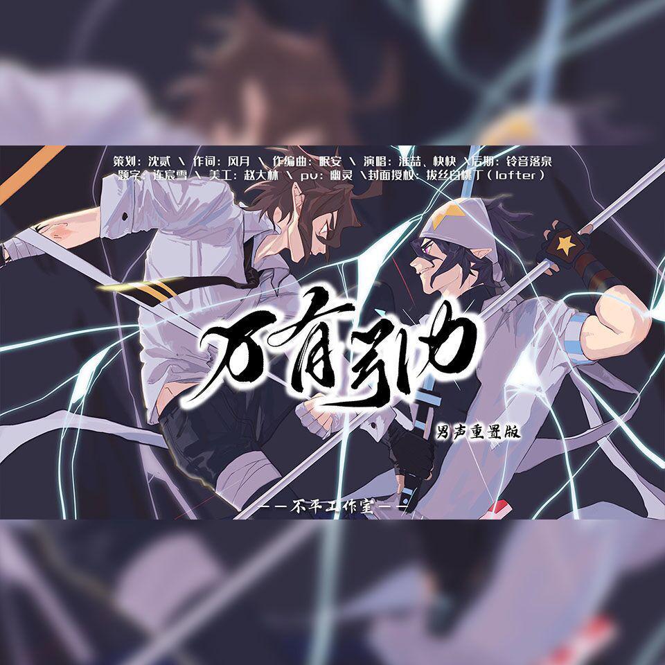 万有引力（男声重置版）