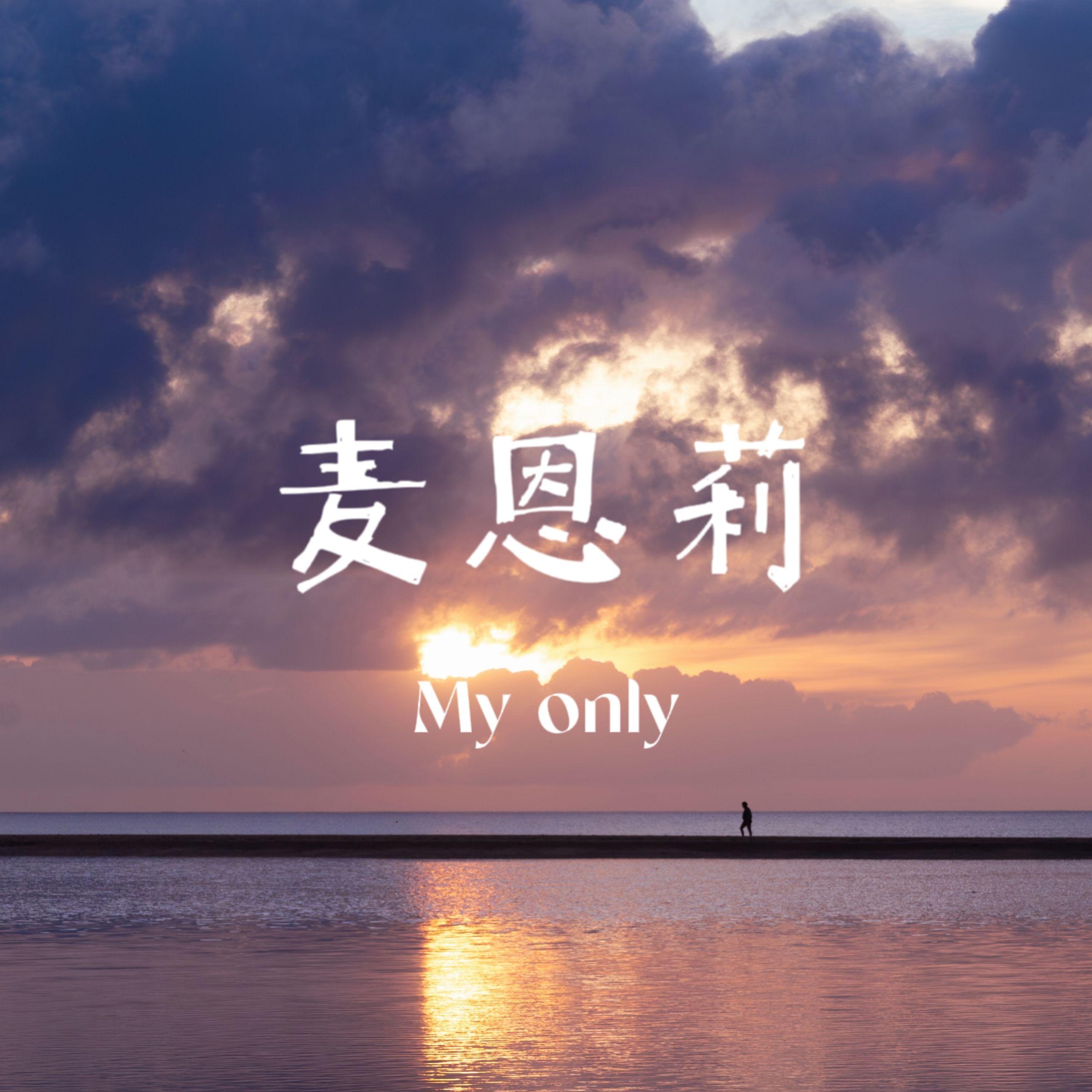麦恩莉封面
