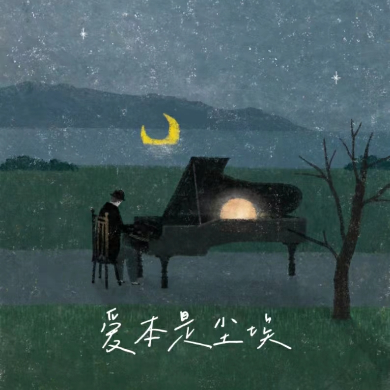 爱本是尘埃封面