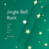 甜心积木屋 - Jingle Bell Rock