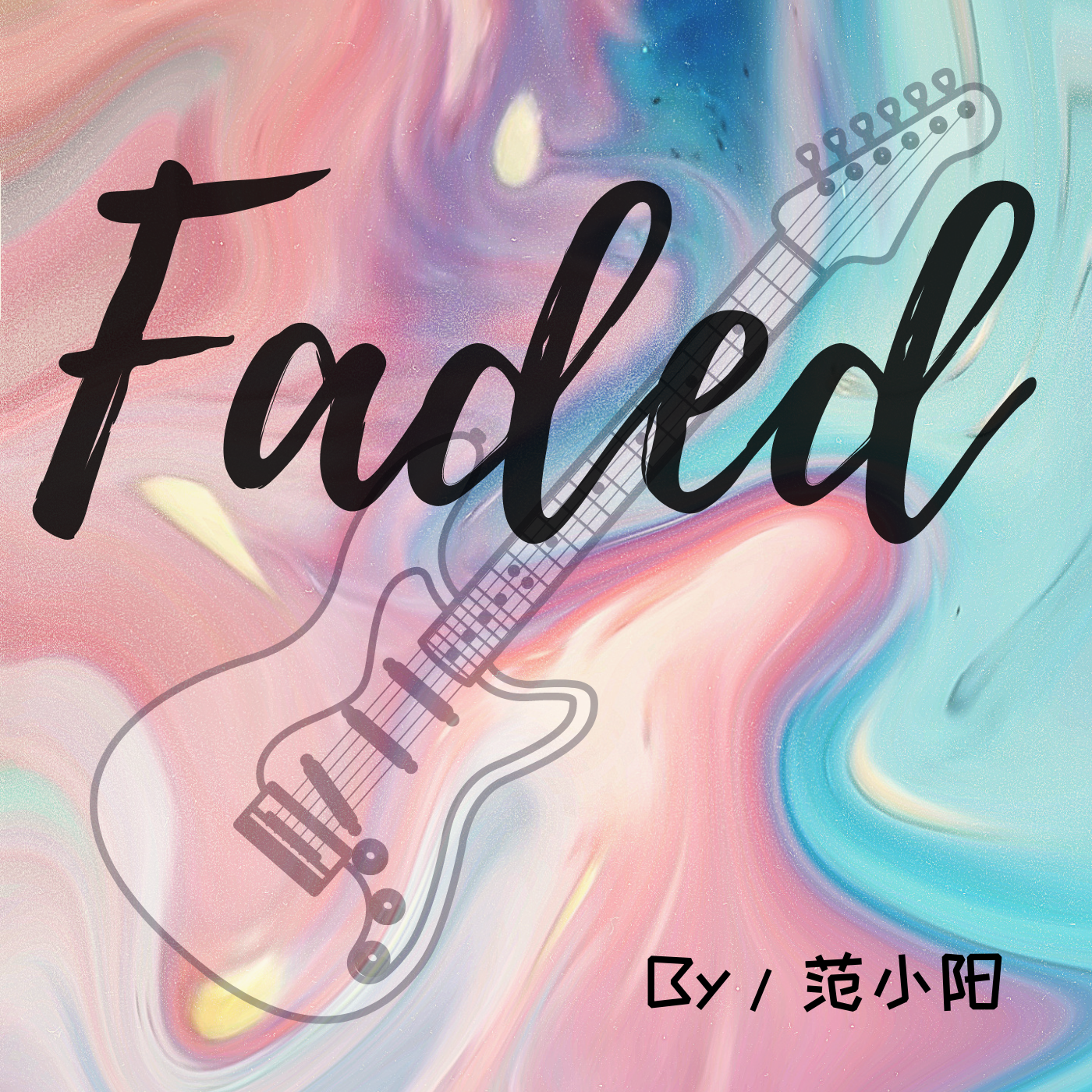 Alan Walker-the war of Faded（范小阳 remix）