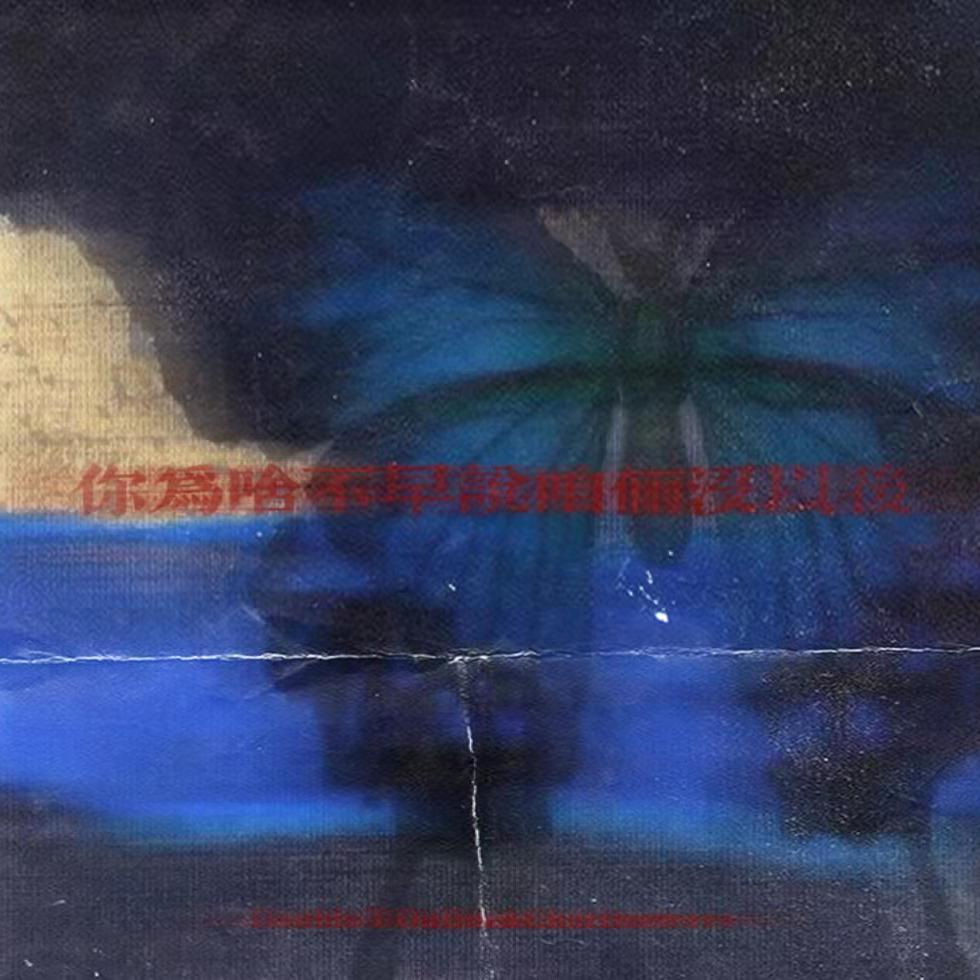 你为啥不早说咱俩没以后✧Prod by Bubbleboy✧_Bionic_你为啥不早说咱俩没以后✧ | 在线播放_你为啥不早说咱俩没以后✧Prod by Bubbleboy✧歌词_你为啥不早说咱俩没以后✧Prod by Bubbleboy✧下载 | 网易云音乐