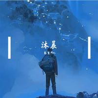 沐晨