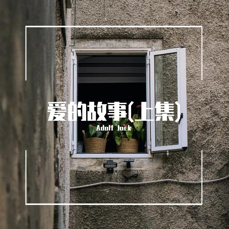 孙耀威 - 爱的故事(上集)（Adolf Jack Remix） - Jack wu封面