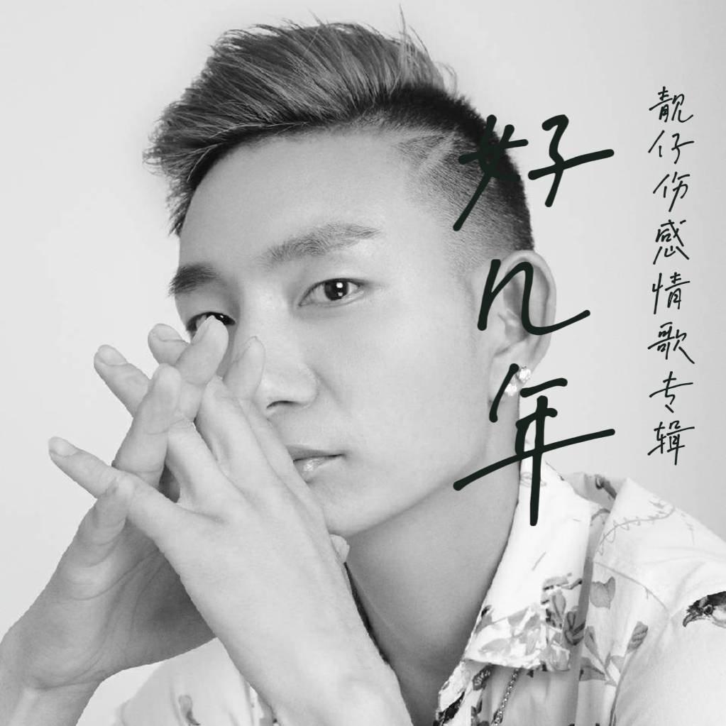 好几年封面