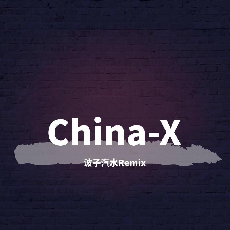 China-X-徐梦圆（波子汽水 Remix）封面