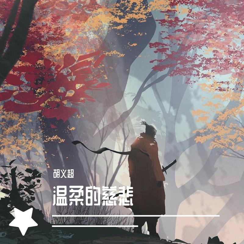 温柔的慈悲封面
