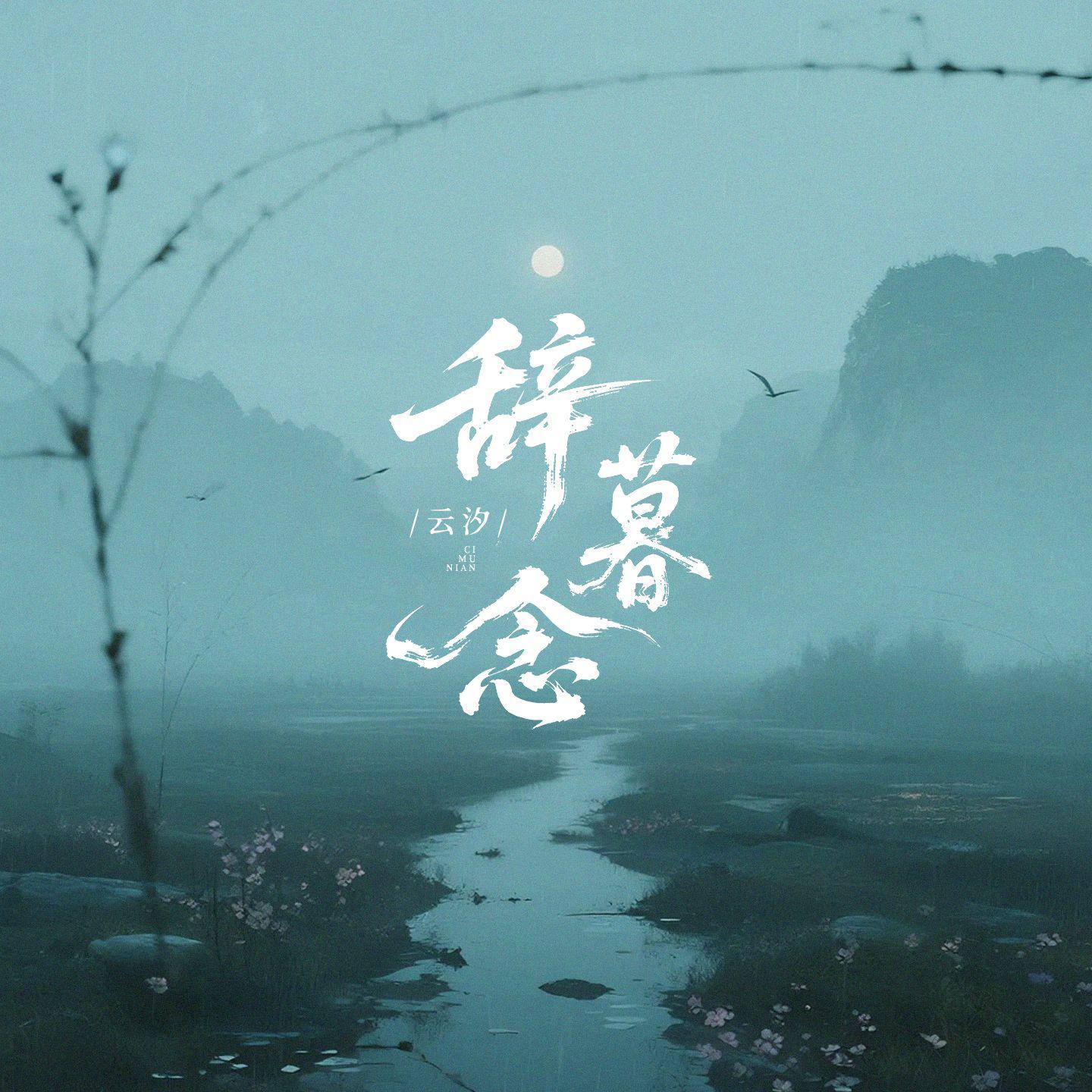 辞暮念专辑