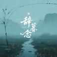 辞暮念