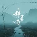 辞暮念
