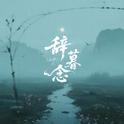 辞暮念专辑
