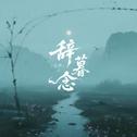 辞暮念专辑