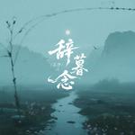 辞暮念专辑