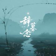 辞暮念