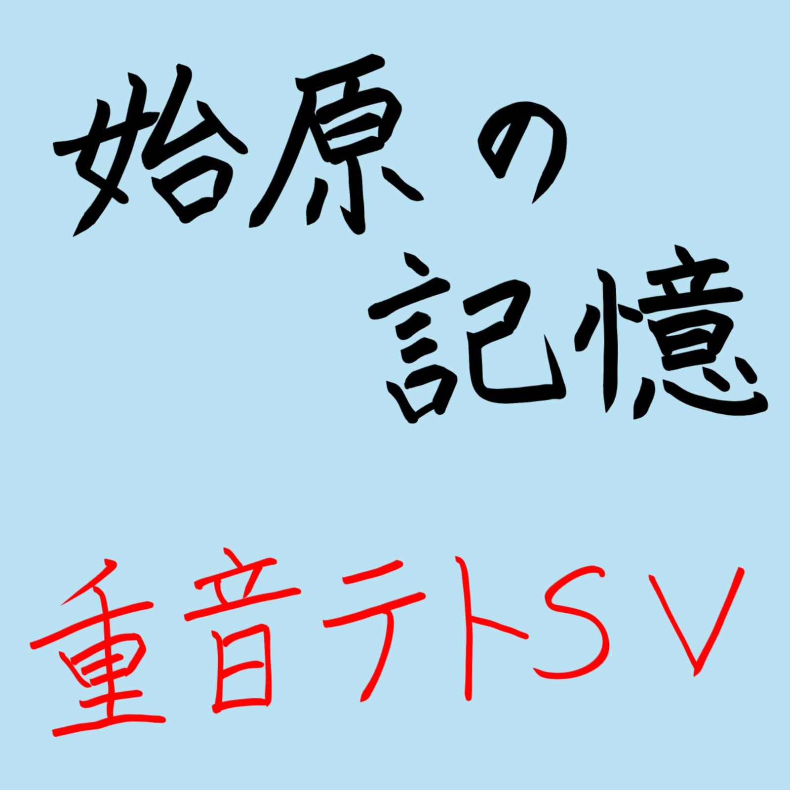 始原の記憶 (feat. 重音テト)