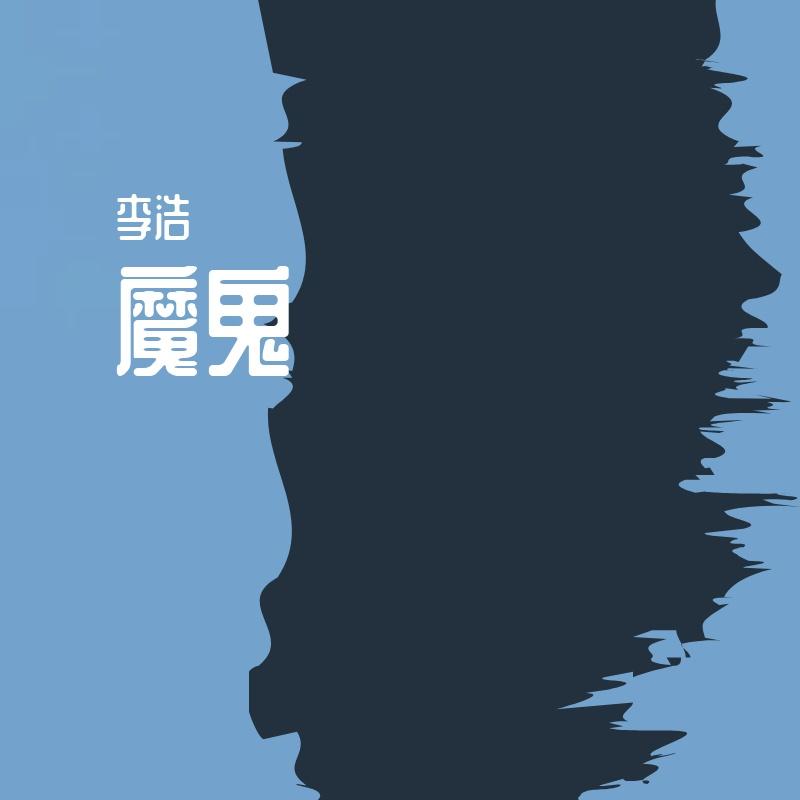 魔鬼（prod by.FD）