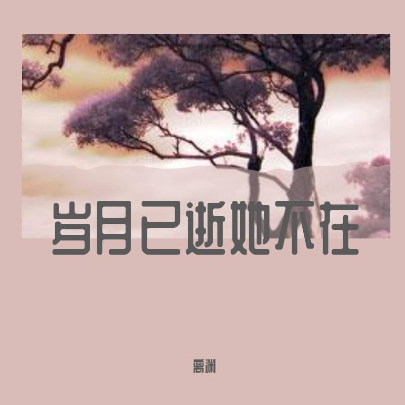 岁月已逝她不在封面