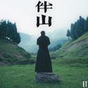 伴山专辑