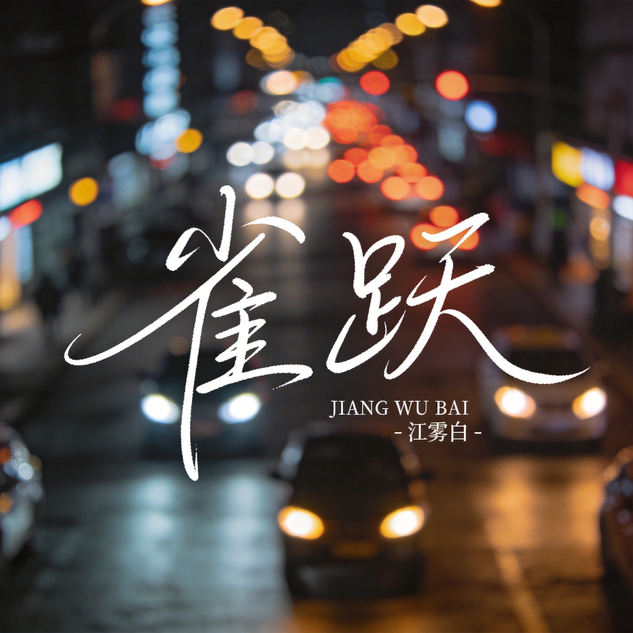 雀跃（原版）封面