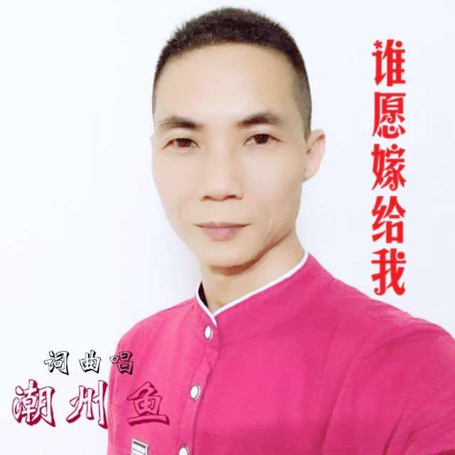 谁愿嫁给我 伴奏 - 潮州鱼封面