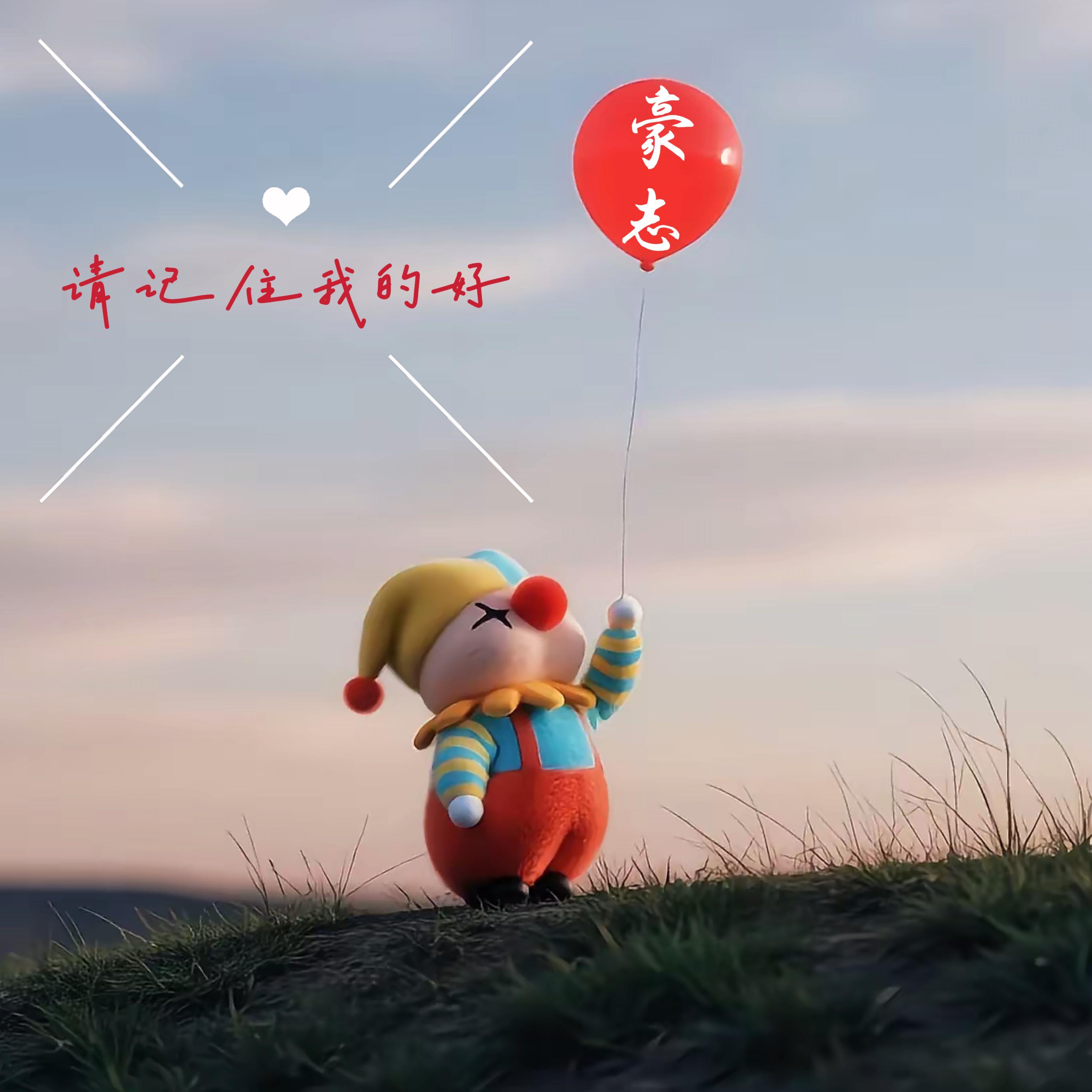 请记住我的好