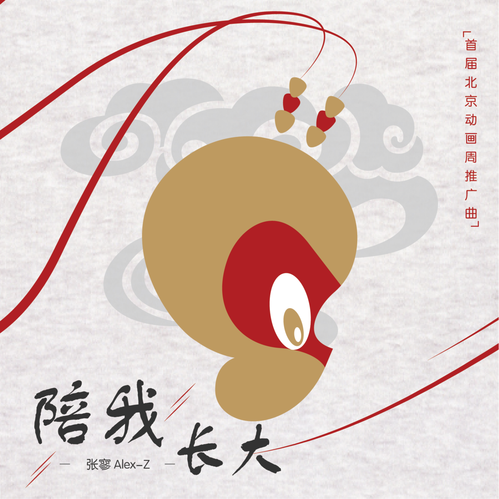 陪我长大 (伴奏)封面