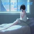 失眠的夜在想你 (情绪版)封面