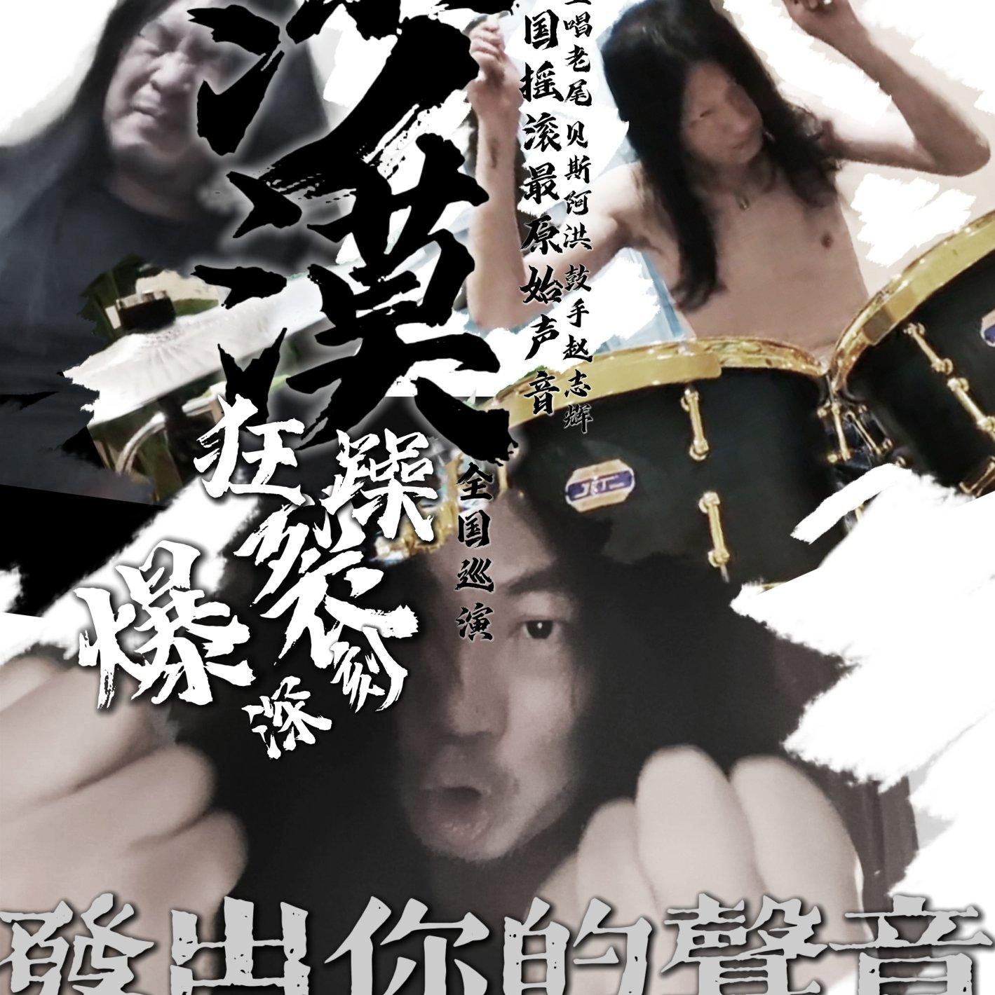 【发出你的声音】沙漠乐队2010_混缩