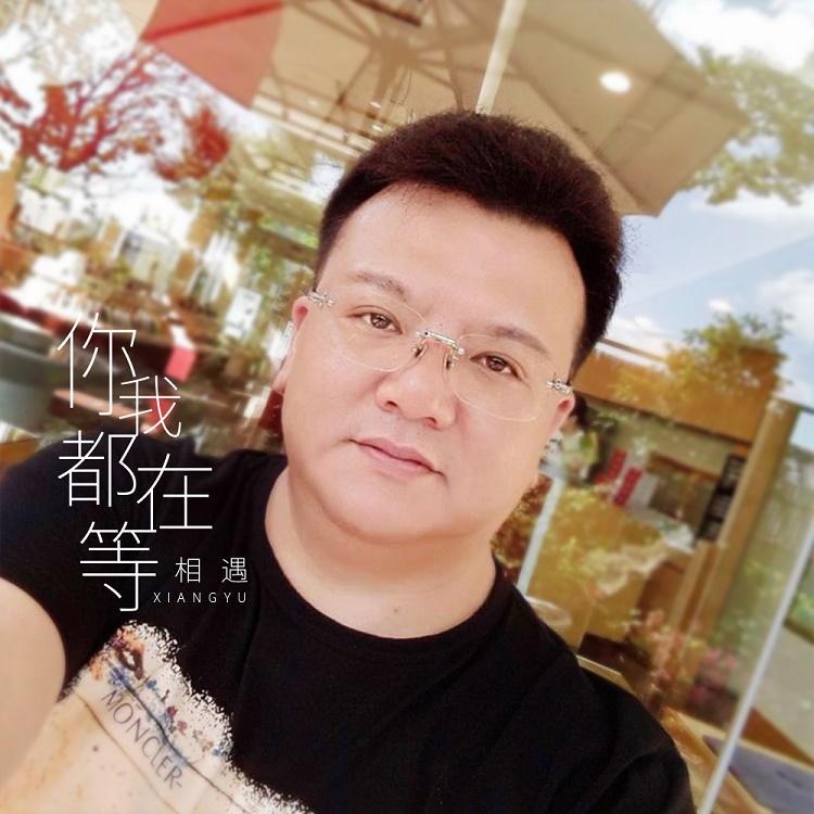 你我都在等封面