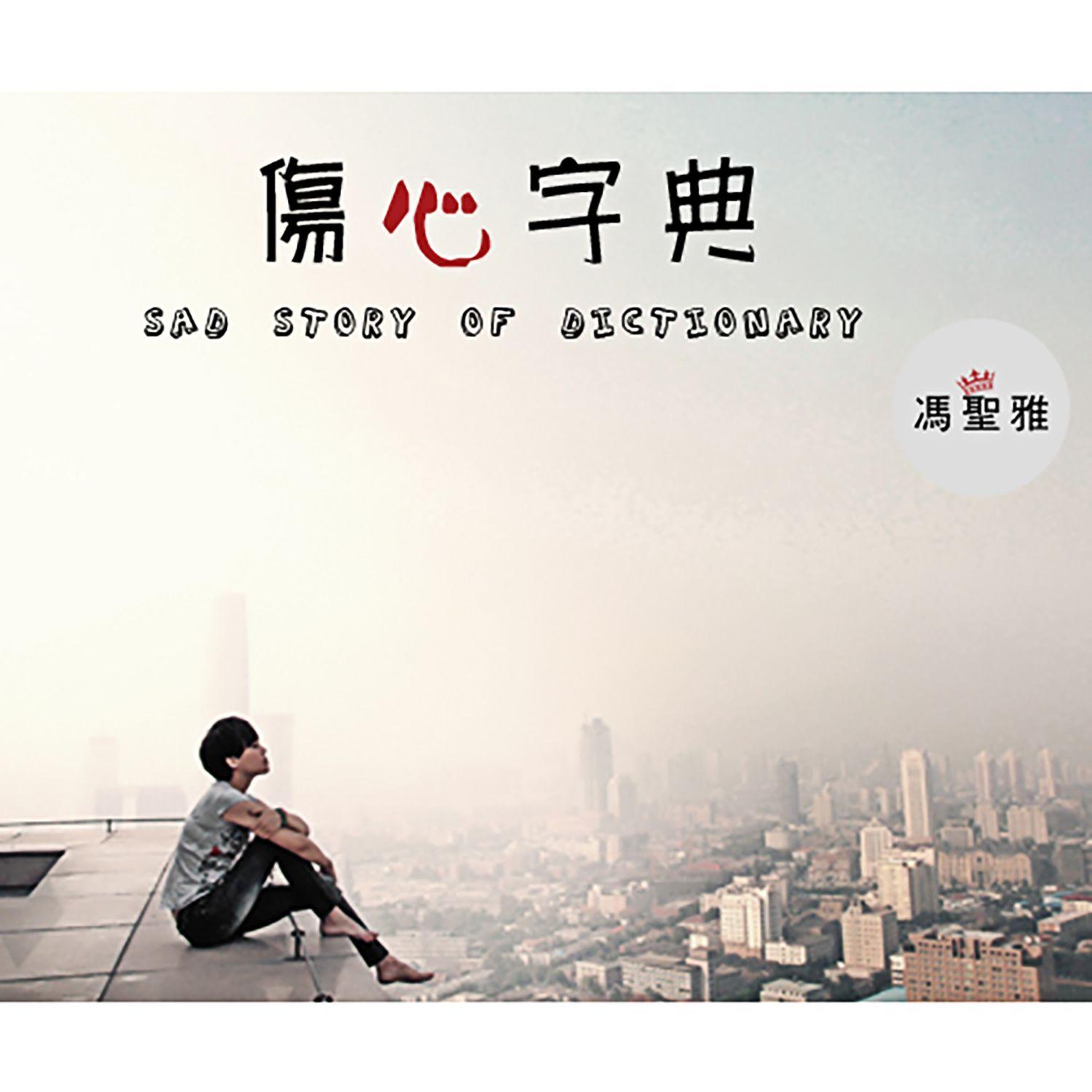 错的时间对的人（伴奏）封面