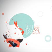 初岚 [VC七人+诗岸翻唱] (HB to:艺术)