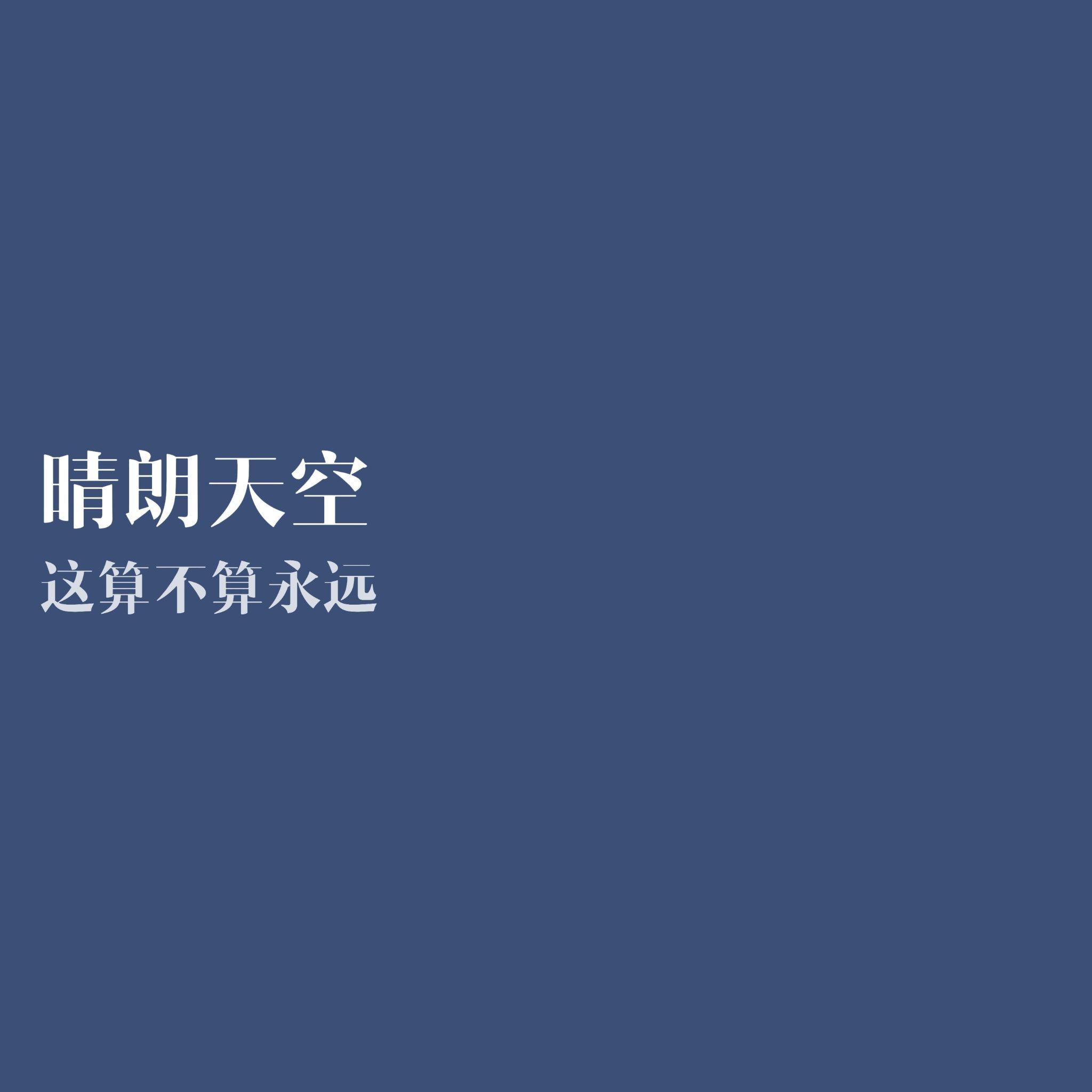 晴朗天空(这算不算永远)封面