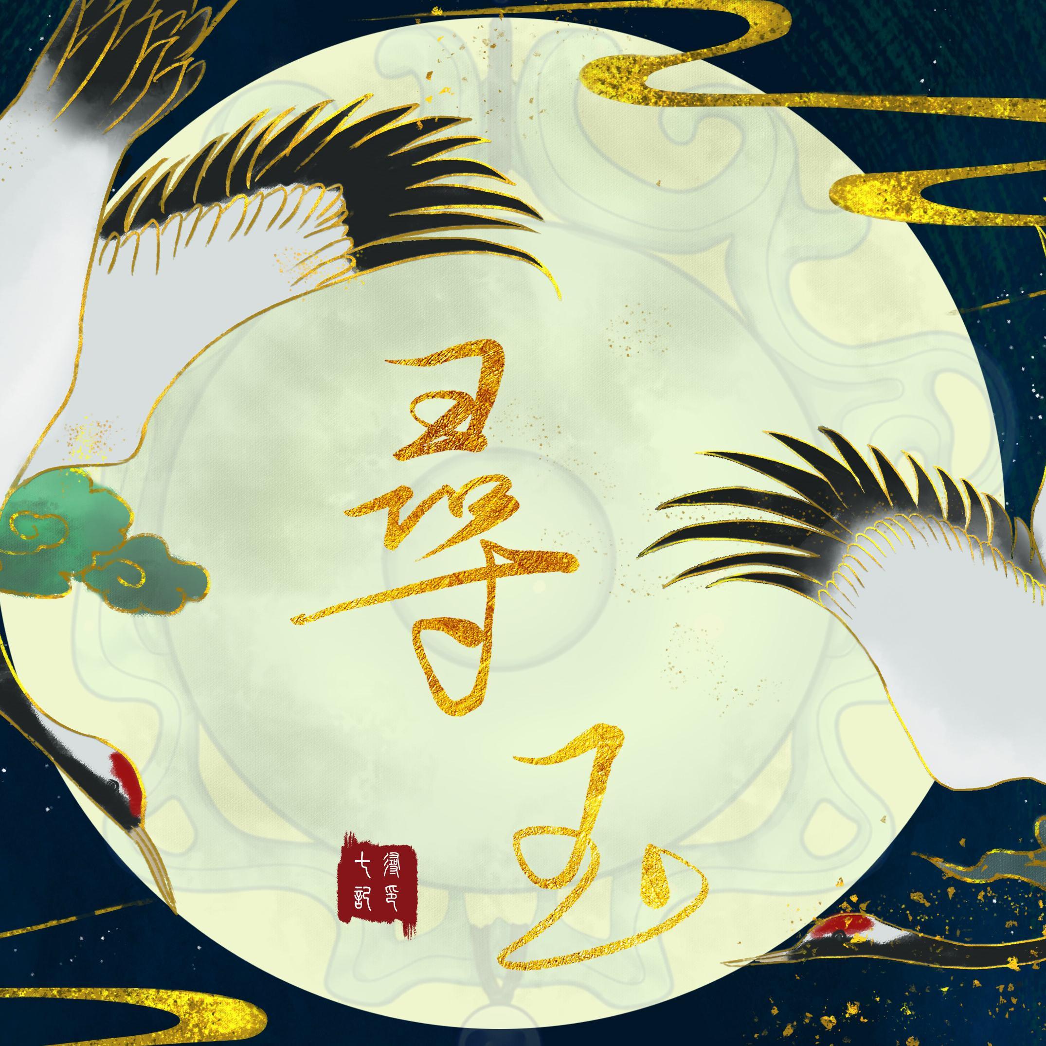 知我何求——藕饼广播剧《天命卿点》ED（翻自 云の泣）