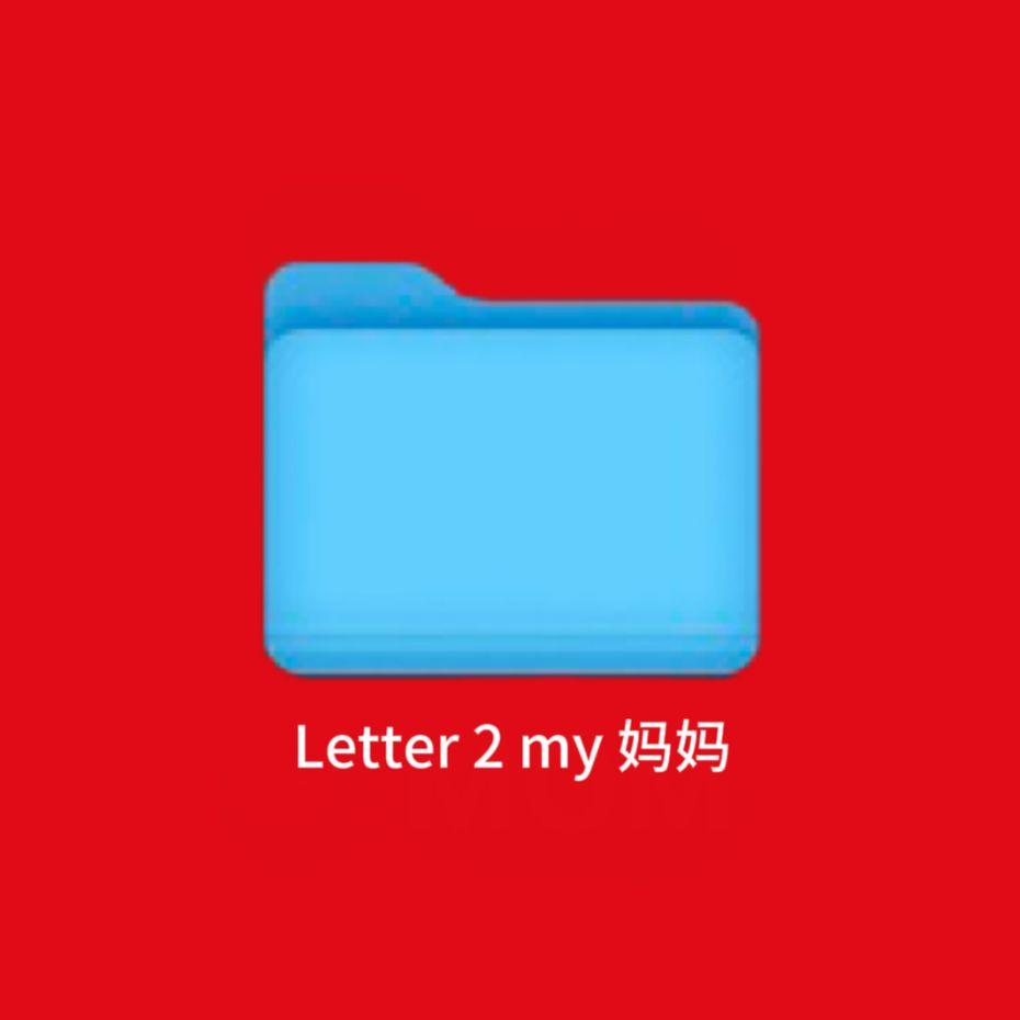 letter 2 my 妈妈