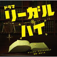 フジテレビ系ドラマ「リーガル・ハイ」オリジナルサウンドトラック