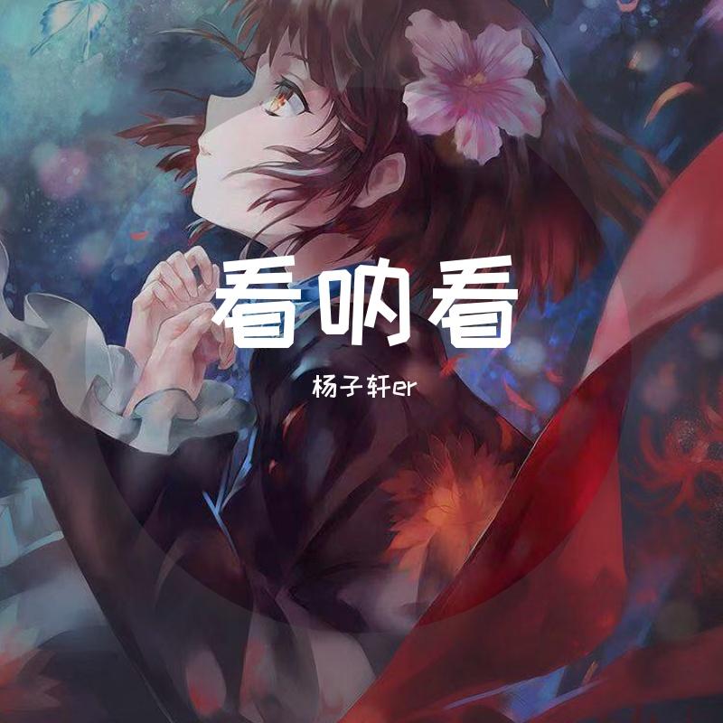 看呐看封面