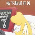 怼