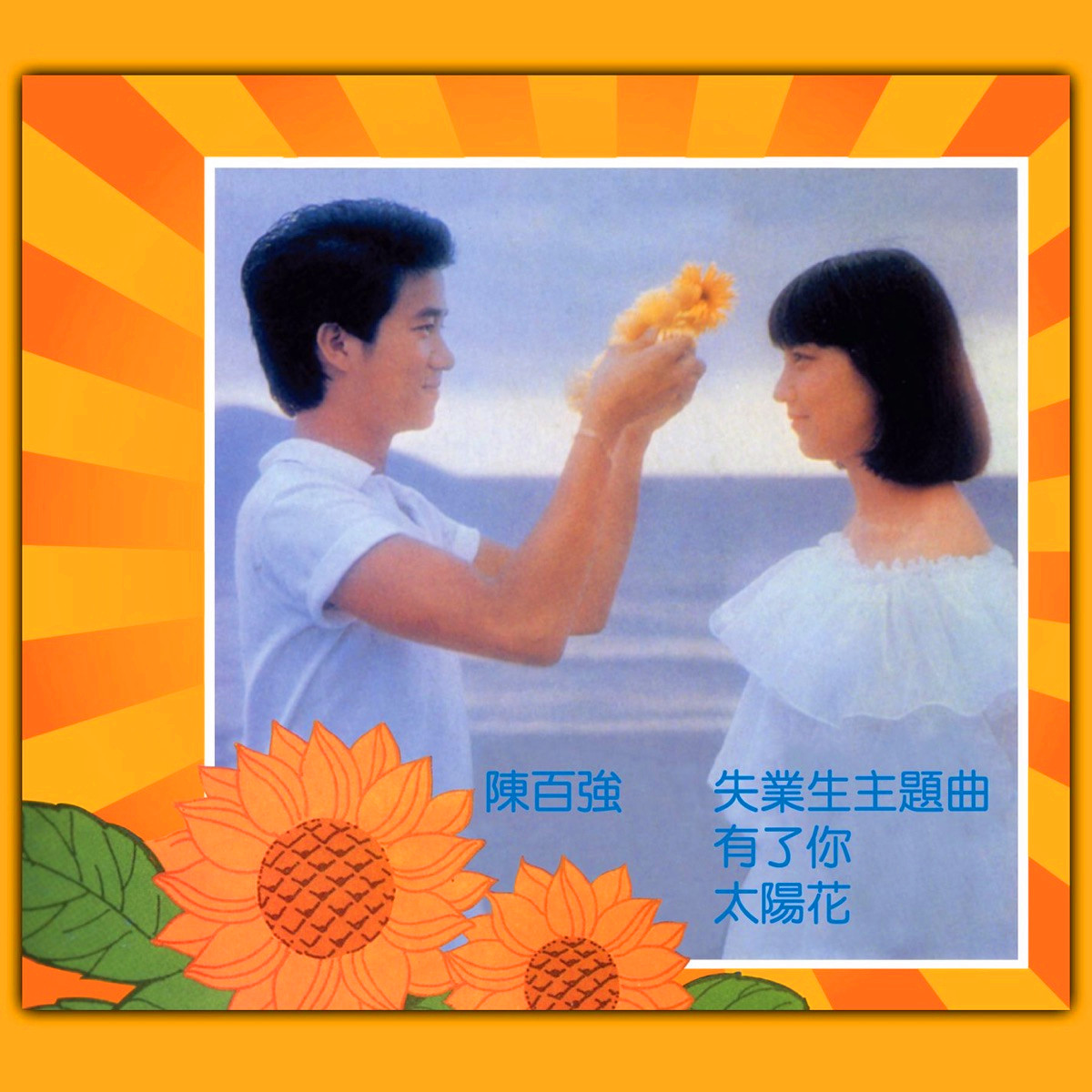 陈百强-《有了你》